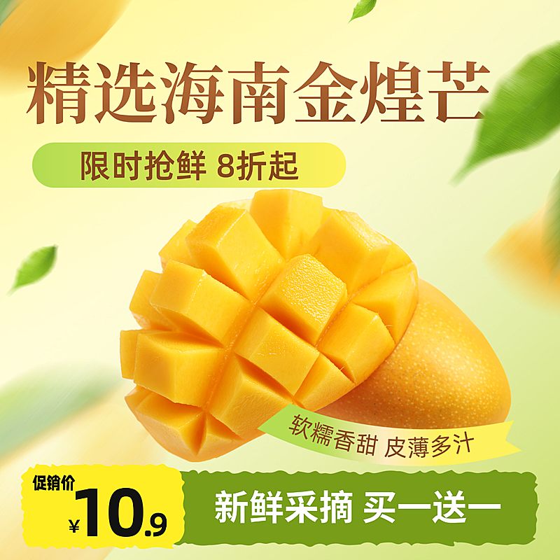 电商水果芒果营销产品展示商品主图