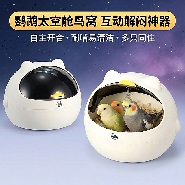 1:1竖版电商主图，萌趣科技养宠风，严格还原鹦鹉太空舱鸟窝，包括米白色主体、黑色透明舱盖、黄色鸭嘴装饰、正面卡通logo等所有细节，产品尺寸比例1:1，与场景协调无突兀感。主视觉：两款鸟窝（开盖状态 + 关盖状态）搭配黄桃鹦鹉、玄凤鹦鹉实景展示，背景为简约星空渐变，营造太空舱氛围感，整体干净明亮。主标题："鹦鹉太空舱鸟窝 互动解闷神器"，副标题："自主开合・耐啃易清洁・多只同住"，文字采用圆润无衬线字体，字体为白色加粗，文字背景为暖黄渐变，和产品的黄色装饰呼应。整体风格统一，高清质感。禁止修改产品米白主体、黑色舱盖、黄色装饰及logo细节；禁止模糊产品外观；禁止通栏位置偏移、文字错误；禁止文字字体杂乱、颜色杂乱；禁止添加无关装饰元素；禁止产品比例失调；禁止破坏萌趣科技整体风格