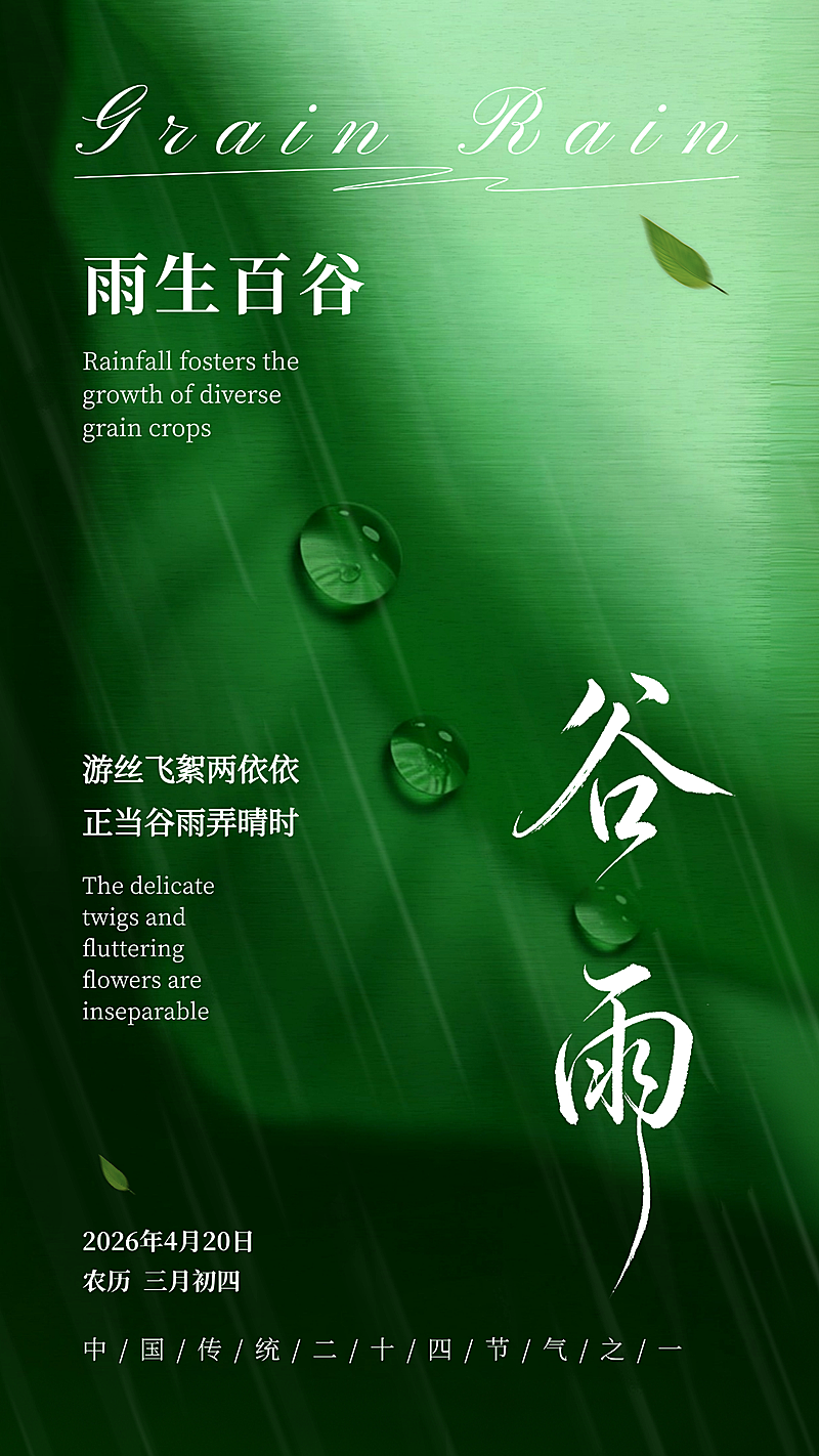 谷雨节气祝福通用竖版海报