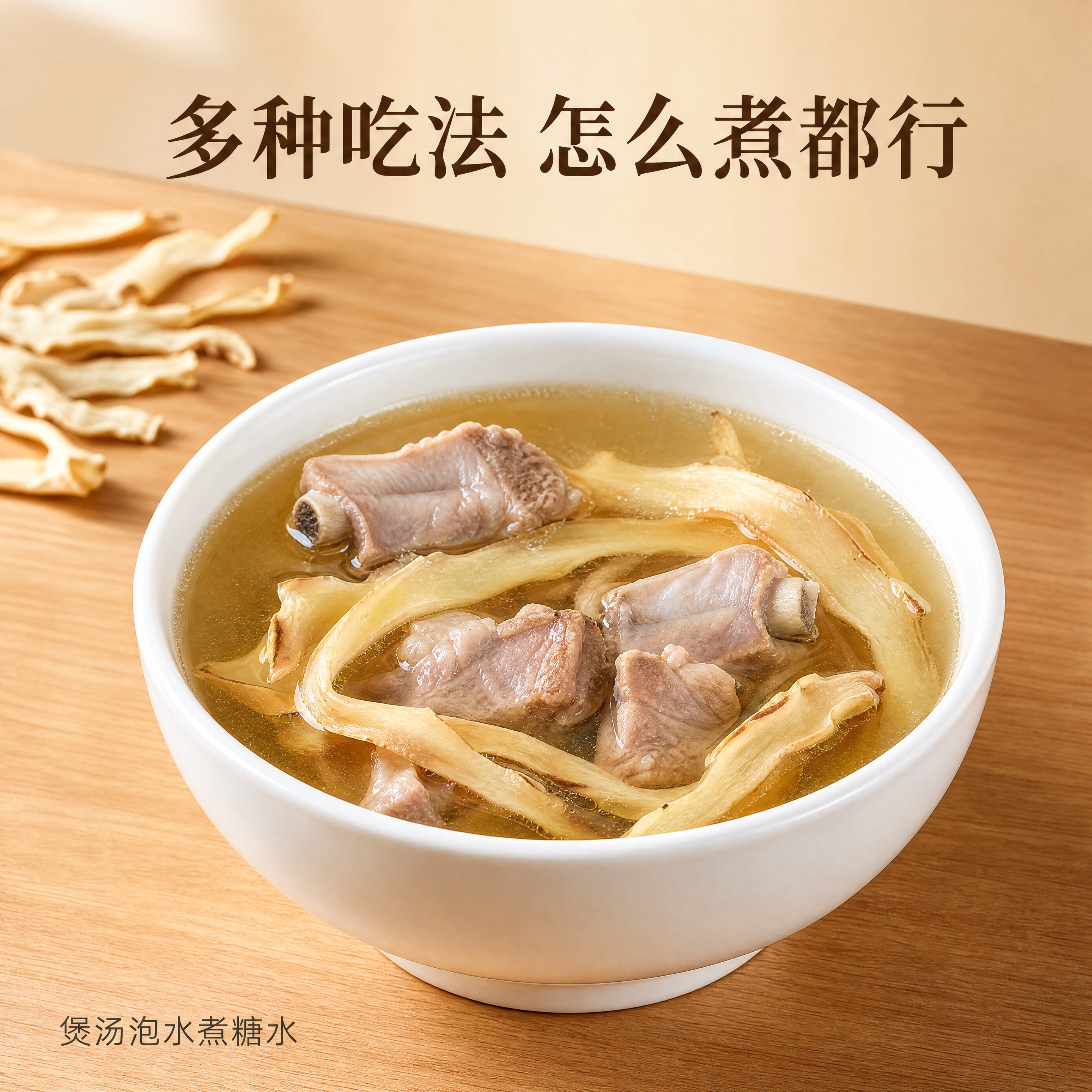 [主图-3] 玉竹多种吃法展示，煲汤/泡水/煮糖水通用。 [氛… - 图片创意预览