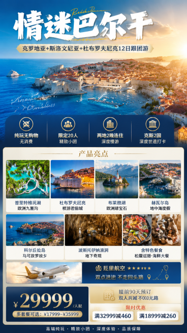 参考上传的巴尔干旅游海报长图风格，设计一张高端精致的情迷巴尔干克罗地亚+斯洛文尼亚+杜布罗夫尼克12日跟团游朋友圈竖版旅游产品海报。目标受众为中高收入、追求品质出境游的成熟旅行者，整体风格轻奢度假感、预览效果