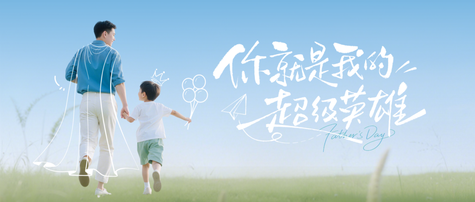 父亲节温馨感实景风节日祝福微信公众号首图预览效果