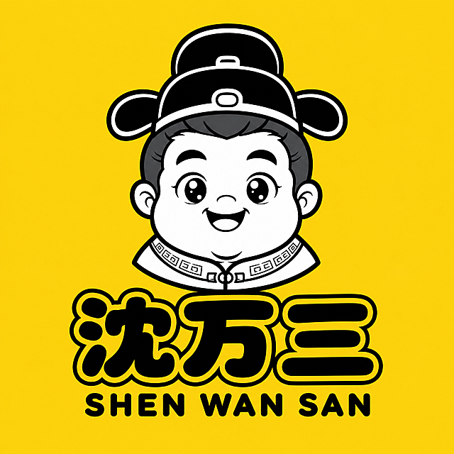 品牌LOGO设计，1:1复刻周黑鸭视觉风格，纯亮黄色背景，居中Q版卡通沈万三人物头像，大头圆脸，大眼睛微笑，明代商人发型，戴员外帽，富态可爱，极简黑白线稿+深灰色头发，粗黑轮廓线，下方是圆润粗黑体"沈万三"三个字，带黑色描边，字下方是拼音"SHEN WAN SAN"，扁平化矢量图，无渐变无阴影，高对比度，印刷清晰，白底可导出