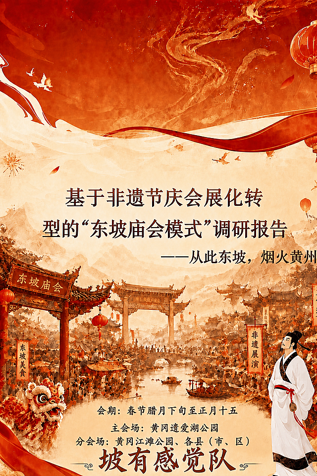1. 将标题第一行“基于非遗节庆会展化转”整体向右移动，使“基”字与下一行的“型”字左侧对齐；
2. 将底部文字中的“分会场：黄冈江滩公园、各县（市、区）”单独另起一行，形成三行句子（会期一行、主会场一行、分会场一行），全部居中对齐；
3. 其他所有文字、画面元素、构图、风格、颜色、字体均保持完全不变