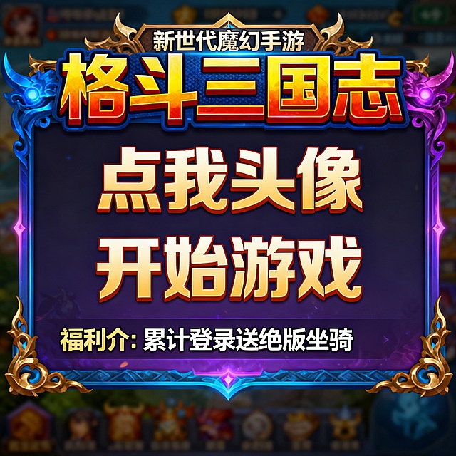 将以下文字生成新世代魔幻手游风格的 3张宣传图“ 格斗三国志 ”为主标题颜色醒目“点我头像”“4开始游戏”为副标题 福利介绍每张不同 字迹清晰没有错别字：