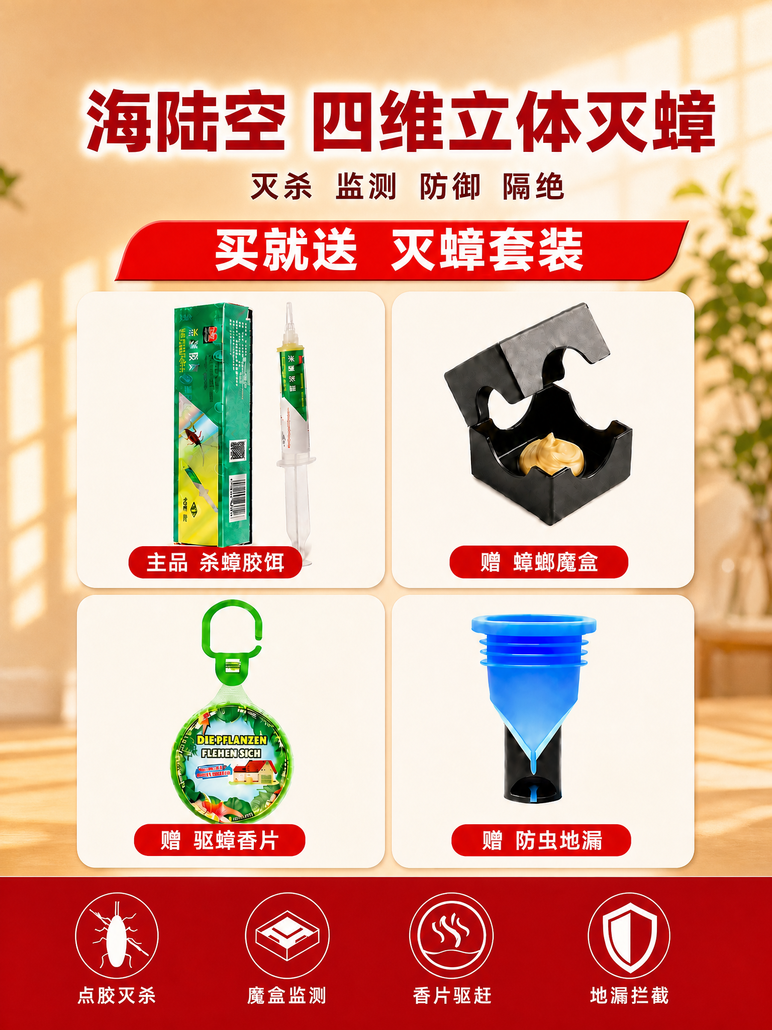 将这张海陆空四维立体灭蟑四宫格电商主图调整为3:4竖版比例（1… - 图片创意预览