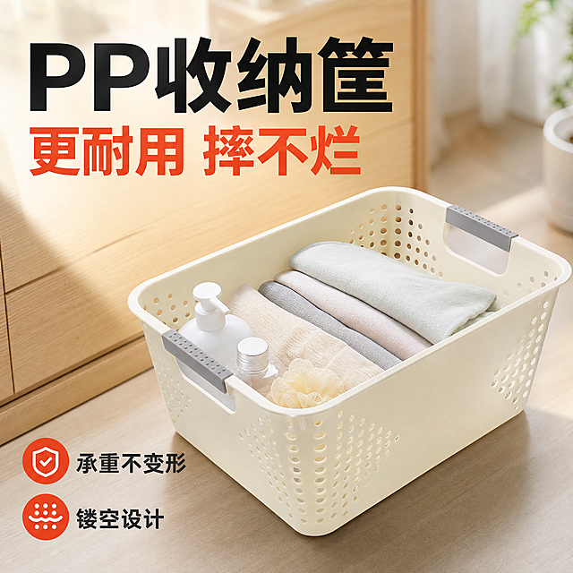 [主图-1] 主题：PP收纳筐 更耐用摔不烂 首图吸睛。
[统一基调] 拼多多风格 大字直白 性价比感 暖白浅灰原木色家居背景 主标题用粗黑大字 橙红色强调 辅助文字深灰 卡片圆角浅白底 整体干净明亮 突出产品结实耐造。
[画面] 米白色PP镂空收纳筐主体居中偏右 占画面约65% 斜45度俯视角度 完整展示长方形镂空筐体和两侧灰色防滑提手 筐内整齐放入几本折叠衣物和日用品 体现容量 左侧为浅原木色家居柜面和温暖自然光 背景虚化 营造整洁家居氛围 筐体下方有自然接触阴影 不悬浮。
[光影质感] 商业摄影质感 左上方主光 右侧柔和补光 筐体PP材质呈现哑光厚实感 镂空孔洞通透有层次 提手防滑颗粒清晰 整体光线均匀明亮。
[配色] 背景暖白+浅木色 产品米白+灰色提手 主标题橙红色 辅助文字深灰色 强调色橙红。
[文字版式] 左上角大标题粗黑字 "PP收纳筐" 下方副标题 "更耐用 摔不烂" 橙红色加粗 左下角小字 "承重不变形 镂空设计" 文字放在左侧负空间 不遮挡产品主体 字体统一为无衬线粗体 层级分明。
[输出要求] 1:1正方形 2048px 文字清晰可读 产品完整不切割 材质真实 禁止变形 错字 模糊 杂乱背景 水印 平台Logo 禁止极限词。