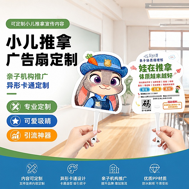 [单张主图] 商品是小儿推拿广告扇定制，走爆款促销感主图路线，目标是展示定制广告扇产品，突出可定制小儿推拿宣传内容、异形卡通设计、适合亲子机构推广引流。
[参考比对] 保留参考图的产品外观结构，展示双面异形手持广告扇，一面为卡通朱迪兔形象，另一面为小儿推拿宣传文案，保留手持展示角度。
[画面主体] 两只手分别拿着双面广告扇，商品主体占画面约65%，保持广告扇异形轮廓、卡通形象、文字排版结构与输入图片完全一致，维持产品外观、颜色、图案、文字内容不变，精细化处理，不遮挡扇子主体，突出定制广告扇成品效果。背景为干净明亮的教室场景，与原图一致，保留木质地板、黑板、窗户光线，整体整洁专业。
[构图版式] 采用左文右品标签参数型版式，左侧为品牌和主标题，右侧为产品主体，底部排列核心卖点标签。
[文案版式] 左侧粗黑主标题：小儿推拿广告扇定制，辅助卖点文字：亲子机构推广 异形卡通定制。三个卖点标签：专业定制 可爱吸睛 引流神器。文字全部清晰可读，不遮挡产品主体，信息层级分明，主标题字号最大，卖点标签较小，颜色对比强烈。
[光影质感] 主光为自然侧窗光，均匀明亮，辅光为墙面漫反射，弱化阴影，广告扇边缘轮廓清晰，卡通图案和文字清晰锐利，整体画面商业摄影质感，干净通透，产品真实清晰。
[配色字体] 主色调为浅米白+原木色，提取产品绿色和蓝色作为强调色，字体采用无衬线粗体，对比强烈，识别度高。
[比例分辨率] 1:1比例，2K分辨率，文字清晰可辨，超高清商业摄影质感。
[负向提示词] 变形，文字错乱，产品图模糊，背景杂乱，水印，电商平台Logo，错字，遮挡主体，颜色失真