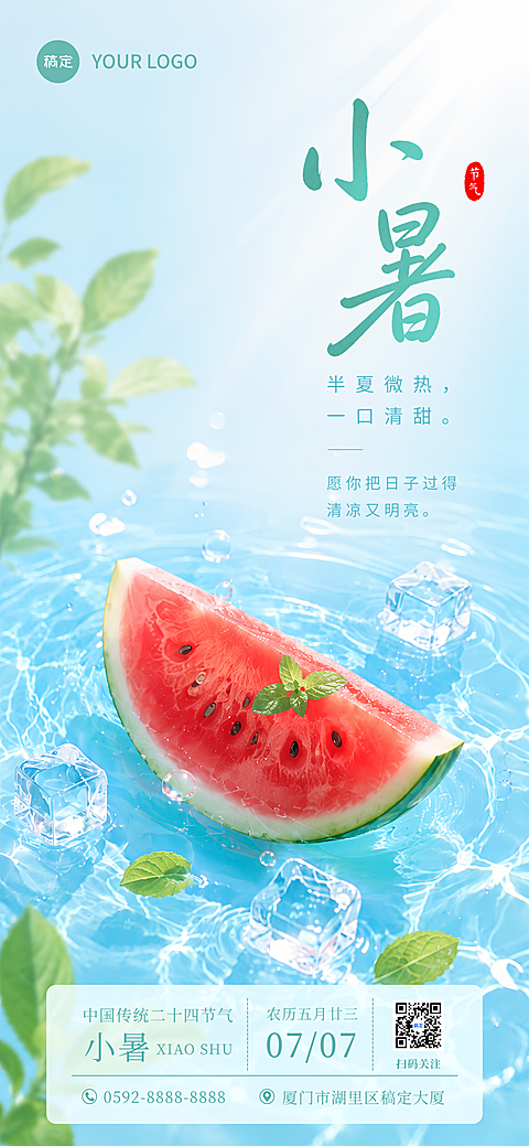 小暑节气夏日清凉祝福宣传通用全屏竖版海报