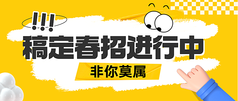 黄色春招企业招聘行政公众号次图
