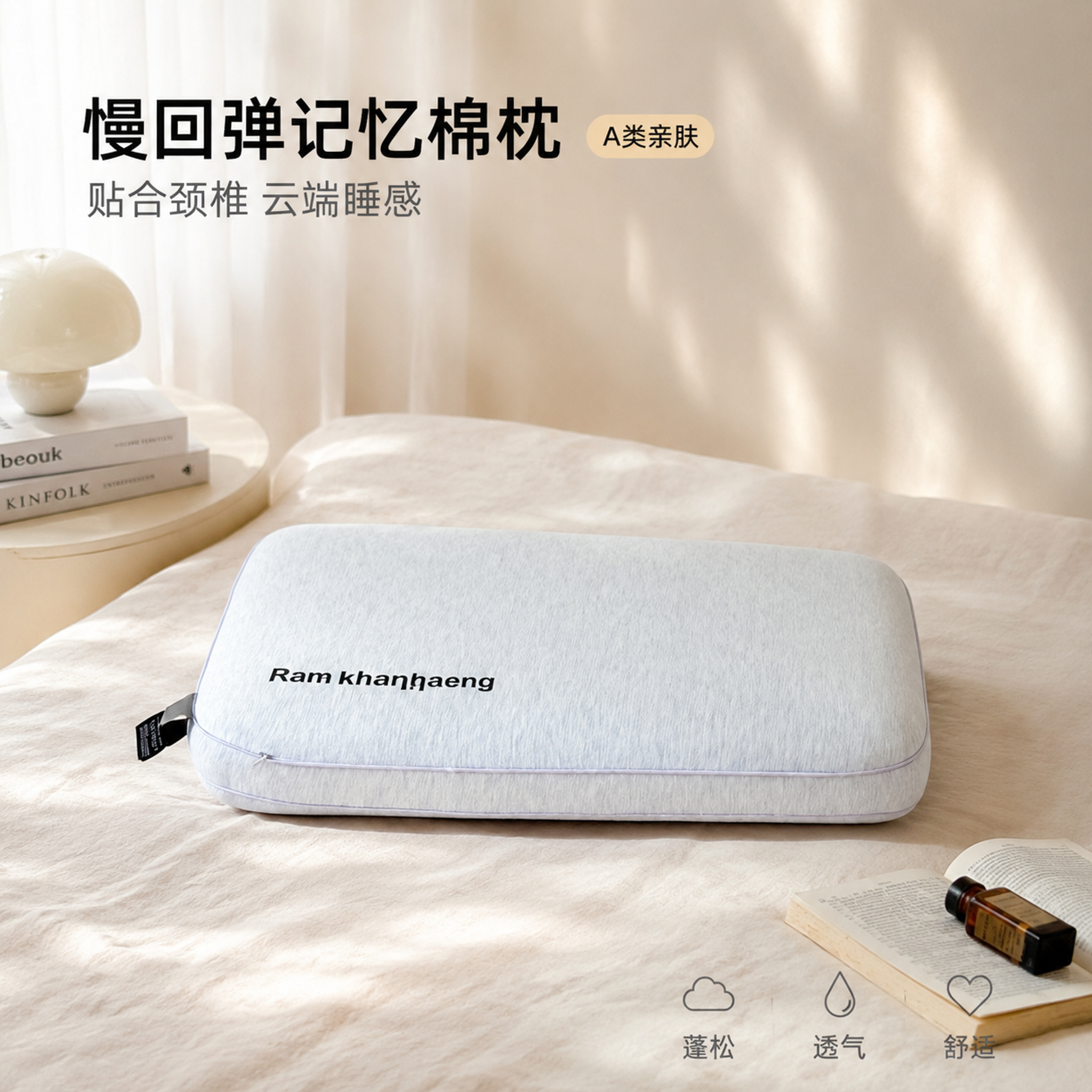 [主图-1] 记忆棉护颈枕卧室场景首图 [氛围风格] 简约in… - 图片创意预览