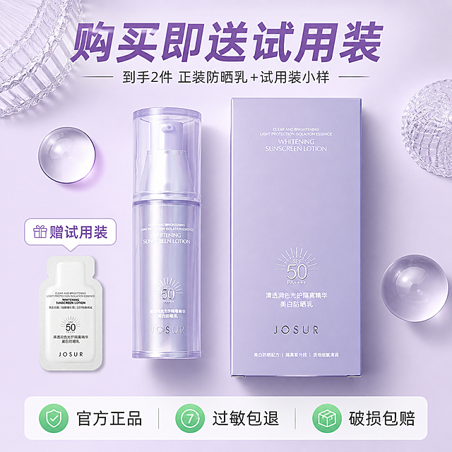 [主图 5] 产品全家福促销展示，突出买赠福利。
[氛围风格] 实惠超值，整洁高级
[画质] 高清平铺商业摄影，画面干净清晰
[元素] Knolling平铺展示，中心位置放置正装防晒乳和包装盒，左下角摆放赠送的试用装，整体排列整齐有序，突出到手2件。保持所有产品外观颜色材质与原图一致，无变形色差。背景为浅紫色渐变干净简洁。
[光影] 顶柔光均匀平铺，产品轮廓清晰，细节质感自然，无强烈阴影。
[配色] 主色调淡紫色+浅白，清新干净，突出产品。
[视角构图] 俯视平铺构图，所有产品完整展示，占比合理。
[文字版式] 顶部主标题「购买即送试用装」深紫色粗体，底部三个浅绿色标签标注服务承诺：「官方正品」「过敏包退」「破损包赔」，排版整齐，不遮挡产品。
[比例分辨率] 1:1比例，2048*2048分辨率，文字清晰可辨，超高清。
[负向提示词] 变形，水印，文字错乱，产品排列杂乱，遮挡主体，虚假宣传