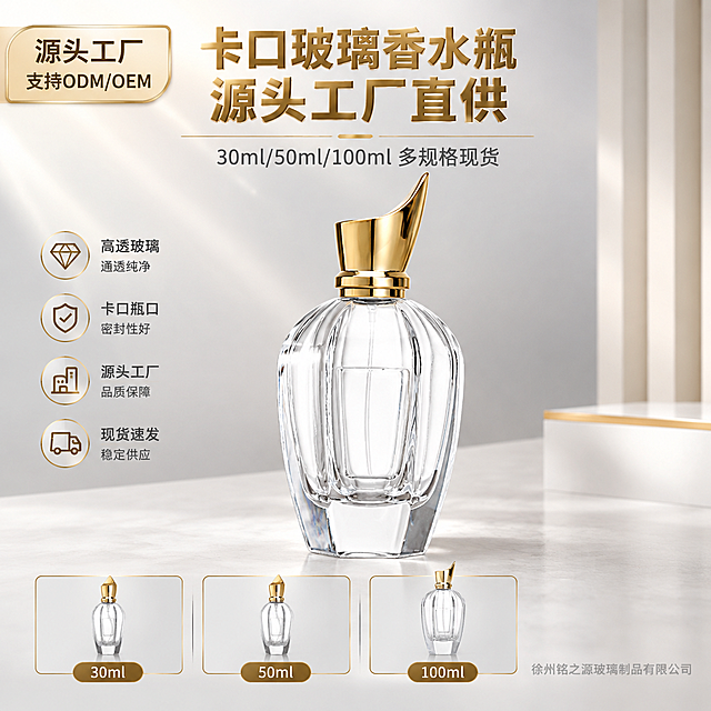 [主图-1] 1688平台玻璃香水瓶首图，任务是产品识别与源头工厂实力展示，一眼看懂是卡口玻璃香水瓶，传递B端工厂直供的专业感。
[统一基调] 整体风格为1688 B端源头工厂风，高级通透质感，背景主色为浅灰到米白的柔和渐变，标题字色为香槟金色，辅助字色为深灰色，强调色为金属金色，字体为粗黑体主标题+常规黑体辅助文，卡片和图标采用细金边+浅灰底的简约样式，字号层级分明。
[画面] 画面中央主体为100ml XB412款透明玻璃香水瓶，搭配金色斜角电镀瓶盖，瓶身通透有光泽，呈正面微侧角度，产品占画面约65%。左上角放置圆角角标，内容为"源头工厂 支持ODM/OEM"。画面底部横向排列三款容量小图阵列，从左到右依次为30ml款、50ml款、100ml款，每款下方标注对应容量数字。背景为浅灰色工厂质感渐变，带有微弱的光线从左上方洒下，整体干净专业。右下角添加半透明水印文字"徐州铭之源玻璃制品有限公司"，水印不遮挡产品主体。所有瓶口均为卡口结构，非螺口。
[光影质感] 商业摄影质感，主光从左上方45度照射，瓶身玻璃有清晰的高光反射和通透感，金色瓶盖有金属光泽反射，瓶底有柔和的接触阴影，产品立体感强，无悬浮感。
[配色] 主背景浅灰渐变，标题香槟金色，辅助文字深灰色，强调元素金属金色，整体色调高级统一。
[文字版式] 主标题"卡口玻璃香水瓶 源头工厂直供"位于画面上方居中，粗黑体大字；副标题"30ml/50ml/100ml 多规格现货"位于主标题下方，字号缩小50%以上；左上角角标文字清晰；底部三款小图下方标注容量数字。所有文字横排，清晰可读，不遮挡产品主体。
[输出要求] 比例1:1，文字清晰，产品清晰锐利，玻璃质感真实，金属盖光泽自然。负向：禁止螺口瓶口，禁止产品变形，禁止错字，禁止模糊，禁止背景杂乱，禁止平台Logo，禁止人物，禁止分装操作内容。