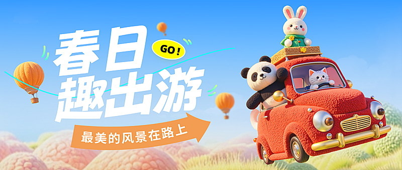 春日出行旅游宣传微信公众号首图