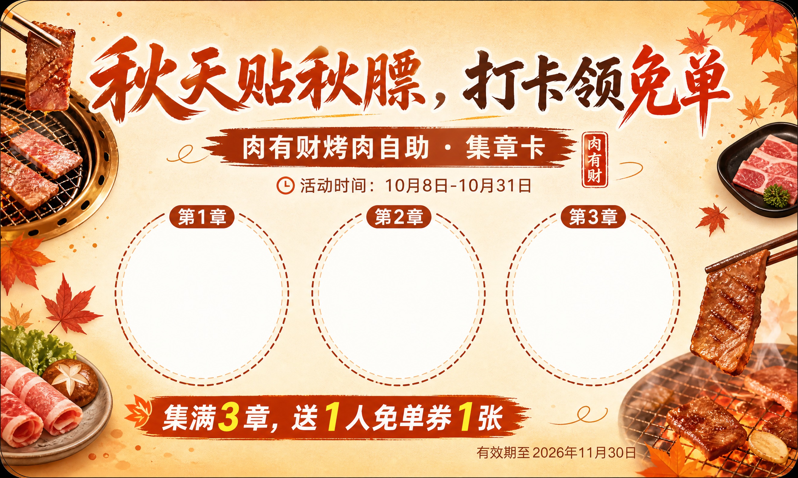 设计一张横版名片大小的集章卡模板，用于烤肉自助店「秋天贴秋膘，… - 图片创意预览