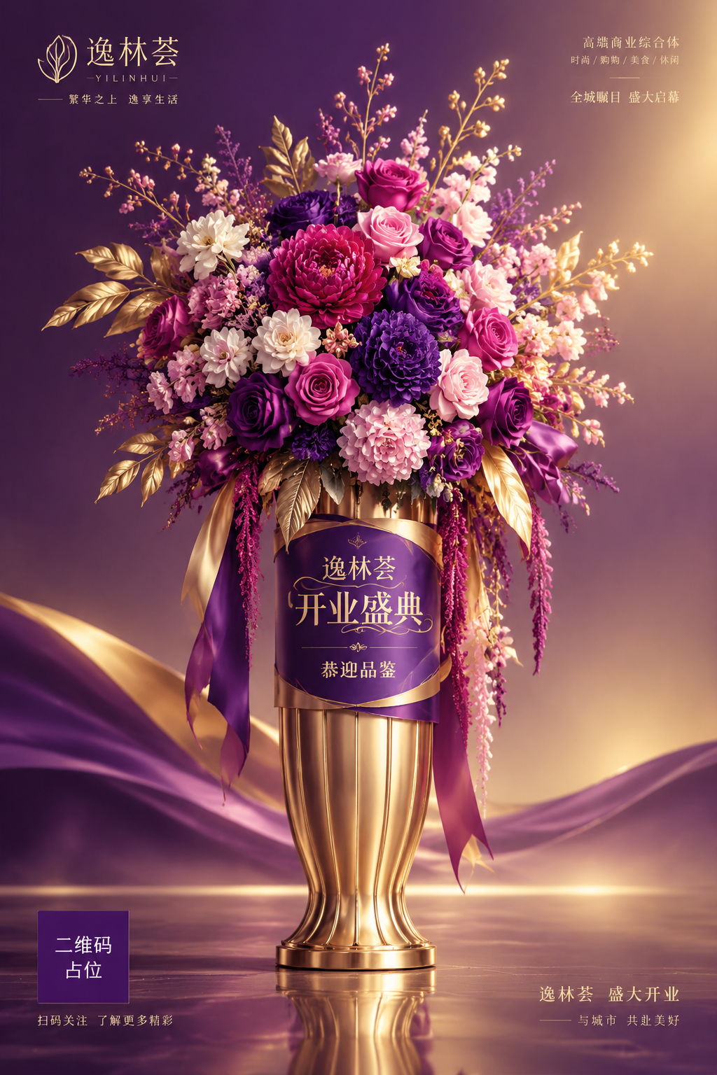 高端商业地产花柱设计图，主题为"逸林荟开业盛典"，副标题"恭迎… - 图片创意预览