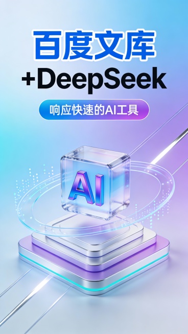 这是一张竖版科技感广告图，采用现代 3D 玻璃拟态与微立体设计风格，主色调为渐变极光蓝与浅紫，辅以银白、青蓝线条点缀，营造通透、高级、智能的视觉氛围。画面顶部是超大号蓝色粗体 “百度文库”，带白色描边预览效果