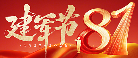建军节节日祝福通用政务感公众号首图