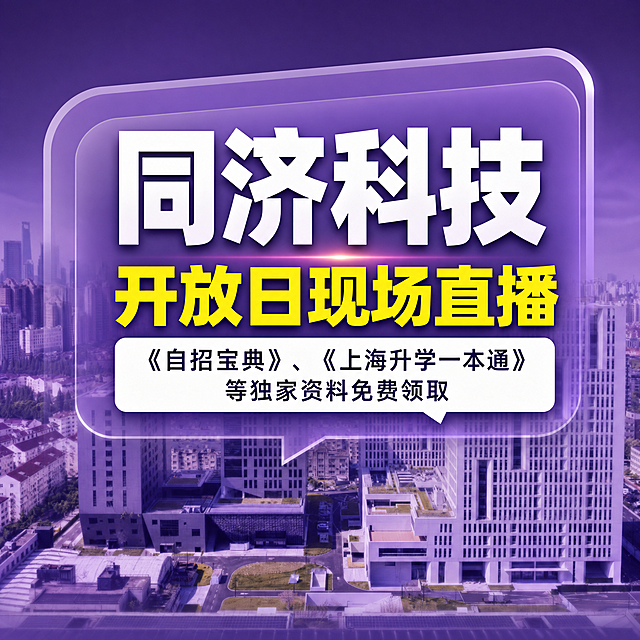 生成一张视频号直播间封面海报，主图比例为1:1，整体紫色调；使用图片https://0.jpg作为背景图片，整体设计参考图片https://1.jpg的布局；画面最上方是最大号加粗白色字体主标题"同济科技"，主标题下方是黄色字体副标题"开放日现场直播"，副标题下方是白色文案框，文案框内写着：《自招宝典》、《上海升学一本通》等独家资料免费领取，整体排版简洁大气，适配视频号平台