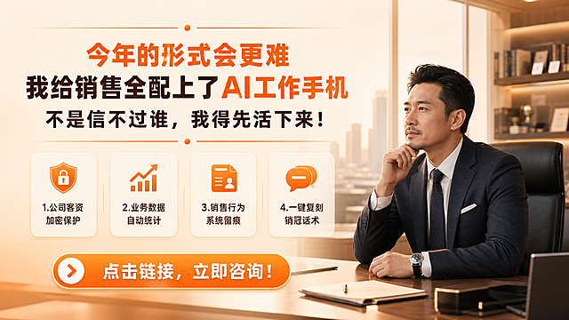 16:9比例，延续浅橙暖色系风格，背景为老板办公室场景，左侧排版文案，右侧替换为商务男老板形象，顶部居中放置标题分三行：第一行"今年的形式会更难"第二行"我给销售全配上了AI工作手机"第三行"不是信不过谁，我得先活下来！"，分四栏排列核心卖点：1.公司客资加密保护 2.业务数据自动统计 3.销售行为系统留痕 4.一键复刻销冠话术，每个卖点搭配对应简约图标，保持办公背景氛围感，底部放置引导转化文案"点击链接，立即咨询！"，整体浅橙暖色系简约专业，排版清晰层级分明，文字清晰，不出现微信关键词，表述克制