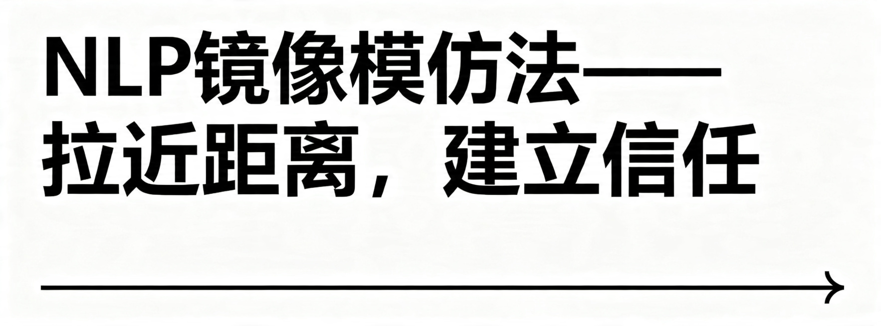 设计一张公众号文章分隔图，纯白色背景，黑色字体，主标题文字"NLP镜像模仿法——拉近距离，建立信任"，字体加粗醒目，简约商务风格，底部加简单黑色线条装饰预览效果