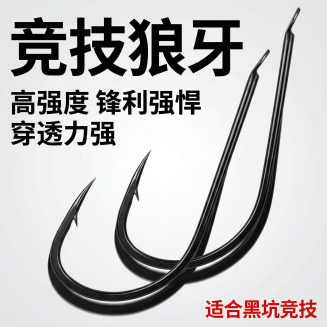 [主图 1] 竞技狼牙鱼钩首图
[氛围/风格] 简约醒目，拼多多风格直白清晰，高对比度质感硬光，突出金属锋利感
[画面元素] 两枚竞技狼牙鱼钩居中悬浮展示，保持产品原有外观形态，简洁浅灰色渐变背景，无预览效果