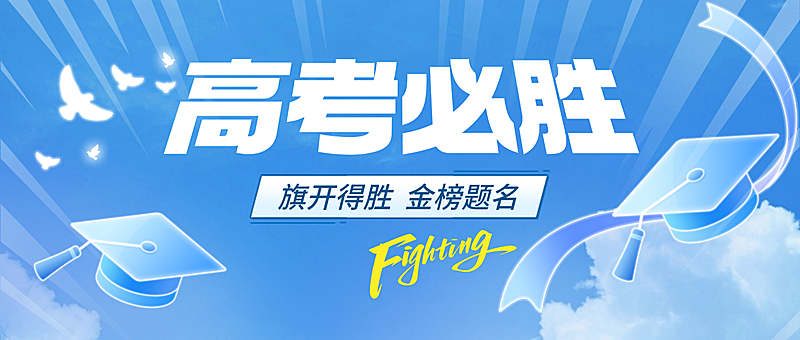 高考冲刺祝福公众号首图