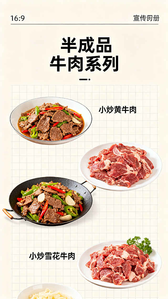 竖版16:9简约现代风格半成品牛肉产品宣传页，标题为"半成品牛肉系列"，采用网格排版展示：小炒黄牛肉、小炒雪花牛肉，保持整体简约干净设计，浅色调，与整套宣传册风格统一