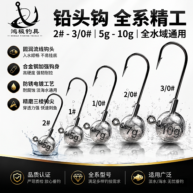 1:1 竖版电商渔具主图，杂志轻奢高级排版，高清实景质感，严格还原上传的鸿极钓具铅头钩产品图，包括包装设计、颜色、LOGO 位置、文字内容、图案元素等所有细节，尺寸比例保持 1:1。画面全景展示全型号铅头钩组合，融入 2#、1#、1/0#、2/0#、3/0# 全系钩型，搭配灵动清水花特效，白黑金高级撞色，左上角摆放品牌 LOGO，顶部加粗无衬线大字标题，简约大气版式，金属哑光质感拉满，整体风格统一专业渔具风，画面干净无杂物。负面提示词：画面变形、比例失调、产品色差、LOGO 错位、文字错乱、模糊低清、排版杂乱、多余杂物、塑料廉价质感、非 1:1 竖版、参数错乱。