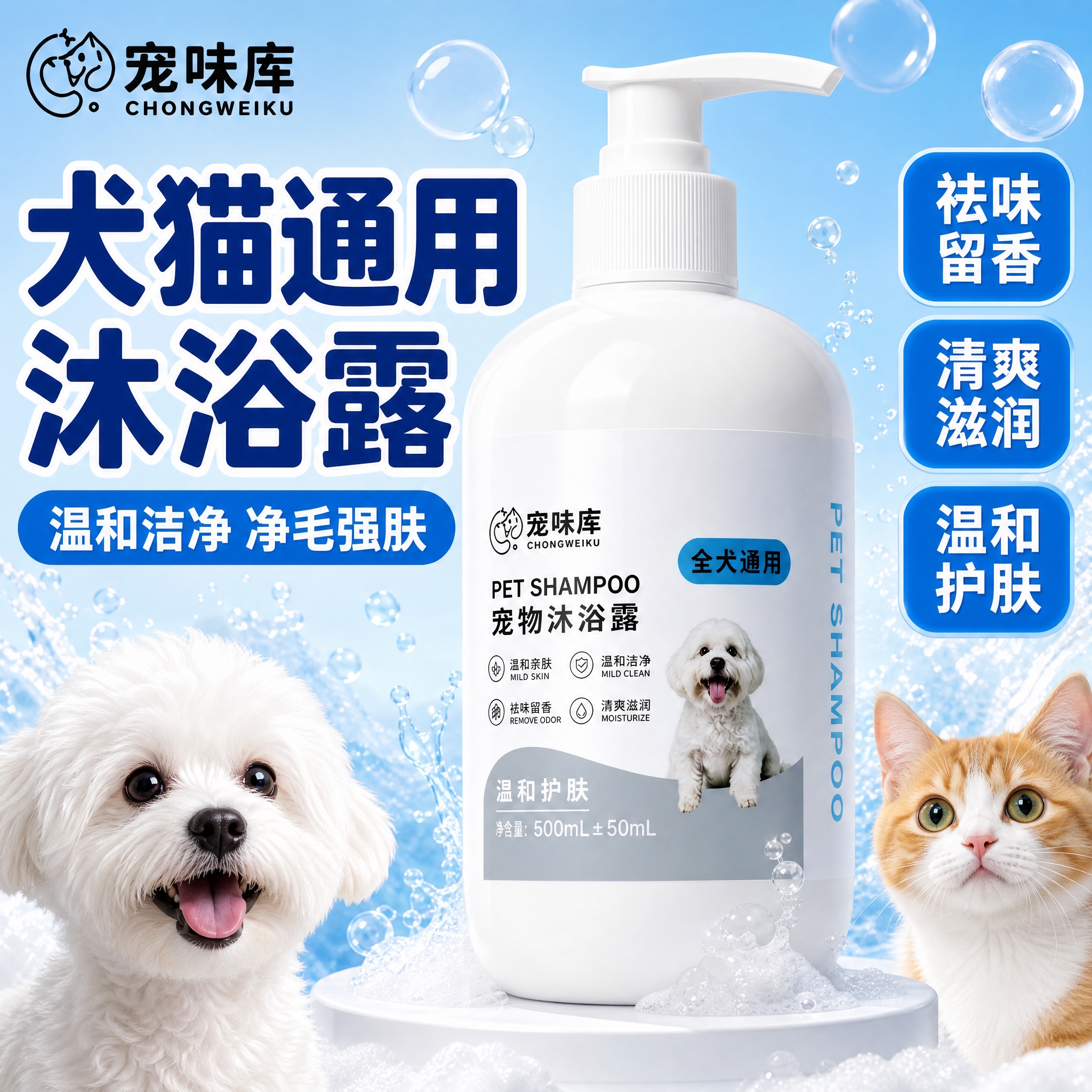 [主图-1] 宠味库宠物沐浴露首图，突出犬猫通用、祛味留香核心… - 图片创意预览