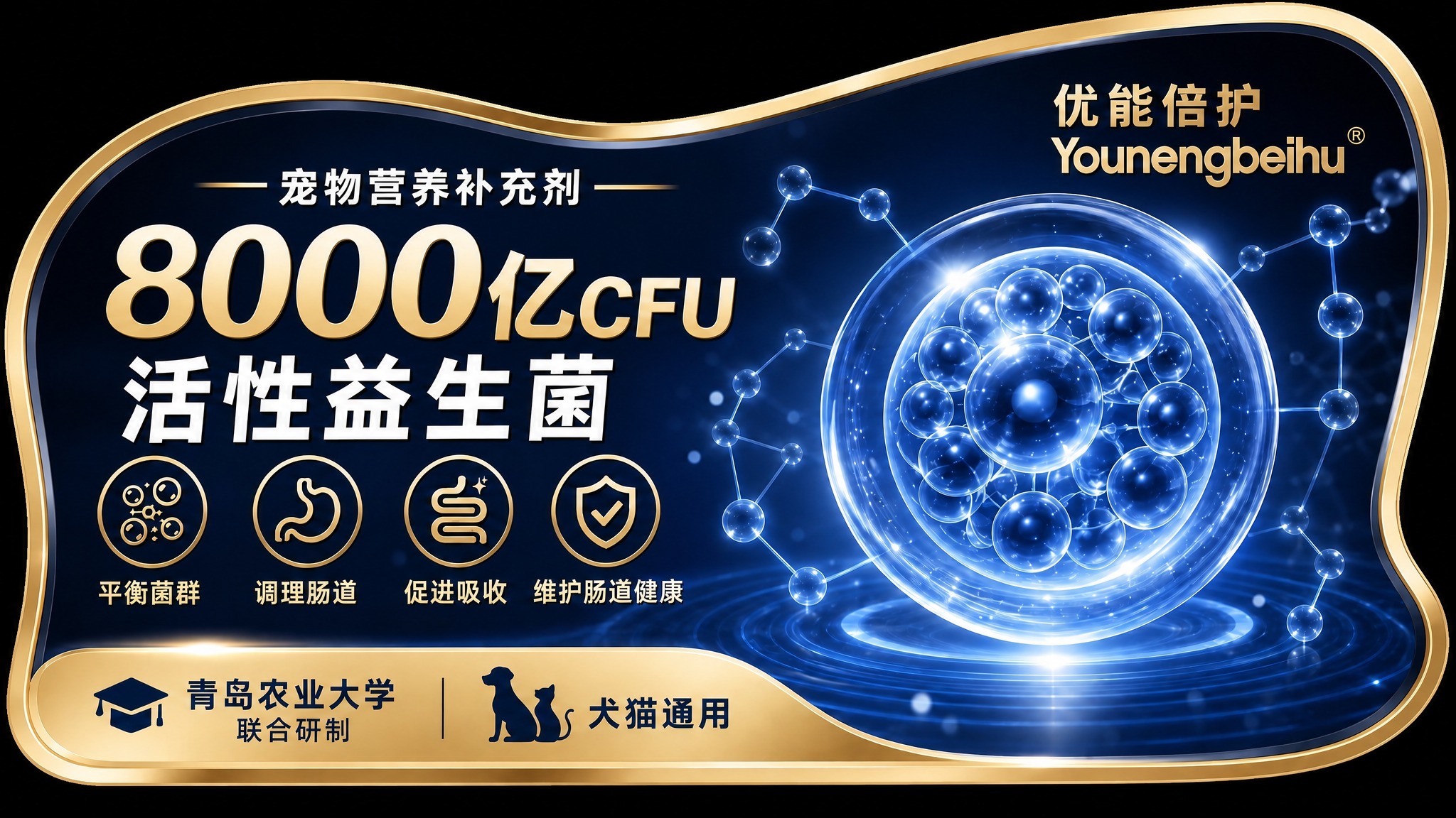 修改这张高端宠物益生菌货架陈列标牌，将数字从80000亿CFU… - 图片创意预览