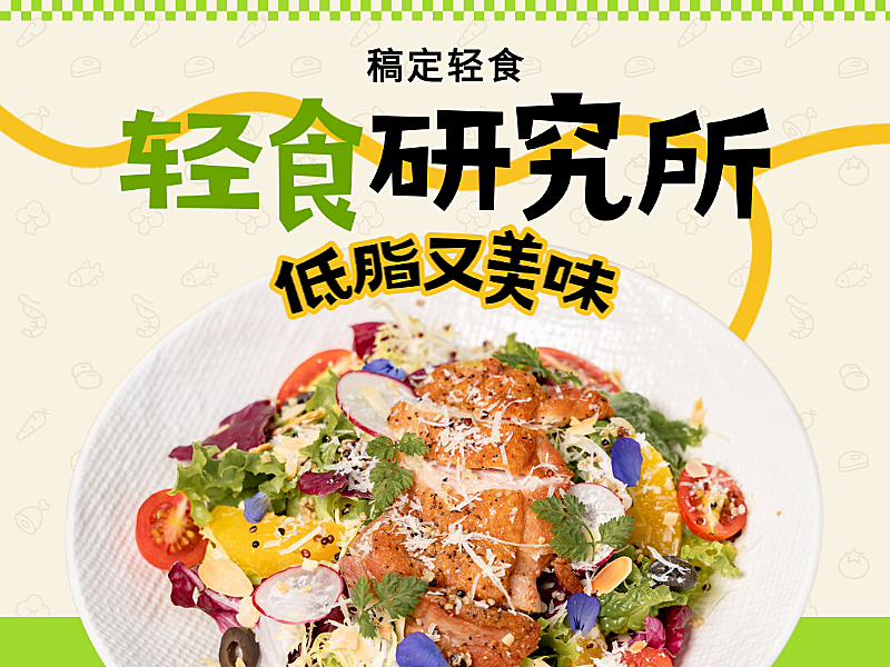 轻食沙拉减脂美食餐饮美团外卖团购美食平台套装店铺头像