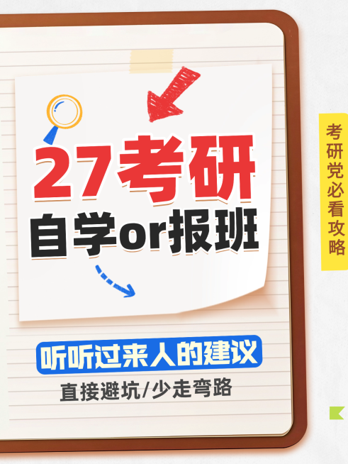 教育培训考研自学或报班经验攻略分享大字小红书封面预览效果