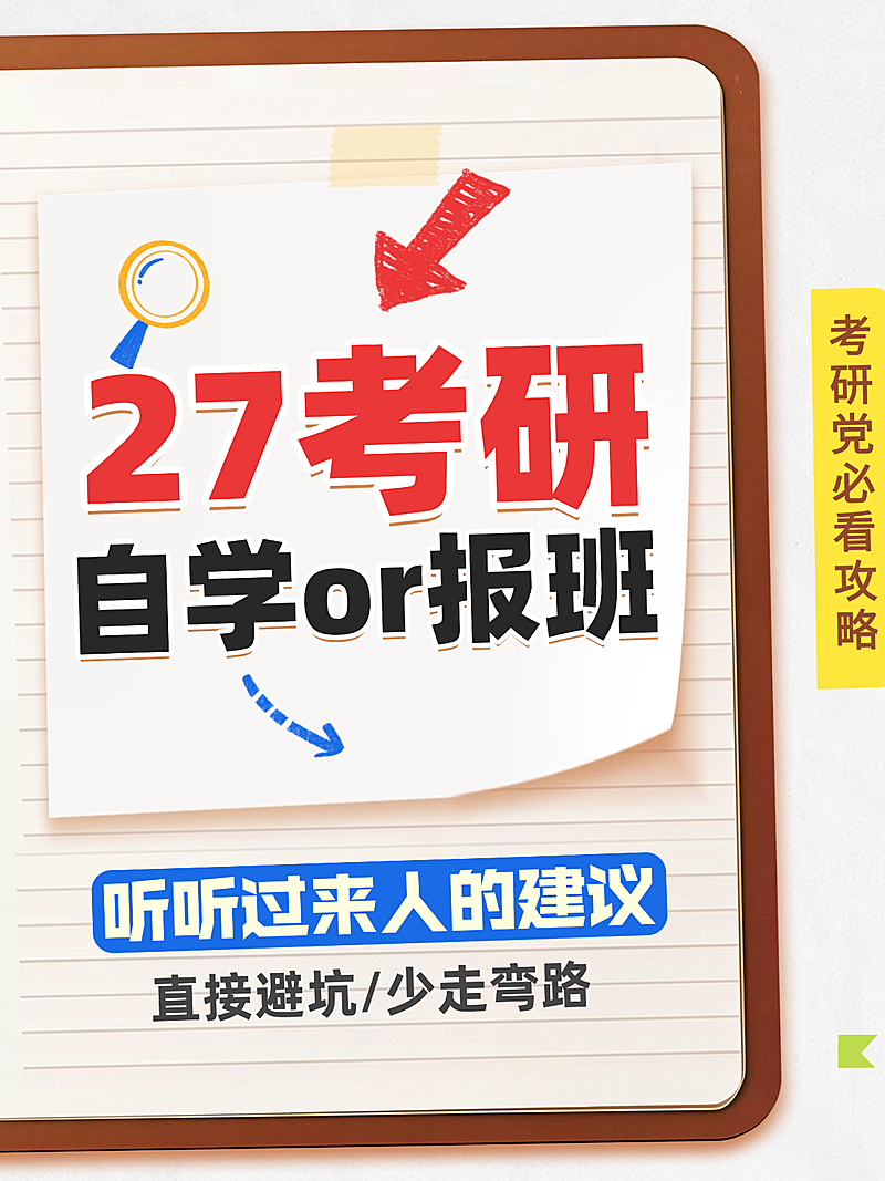 教育培训考研自学或报班经验攻略分享大字小红书封面