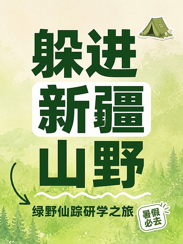 小红书笔记大字封面，纯大字，ins清新自然风，版式精美，小红书笔记封面质感，适合信息流点击。主标题必须完整呈现且为画面视觉中心，逐字锁定：「躲进新疆山野」。主标题字号占画面约55%视觉权重，清晰可读，不得增删改字。副标题：「绿野仙踪研学之旅」。装饰短句角标：「暑假必去」。背景：森林绿与奶油白渐变弥散背景，带有轻微的山野肌理感，清新自然。标题排版：采用纯大字P07弥散背景策略，深墨绿色扁平粗黑体sans，关键词「新疆」加白色色块底框高亮，非3D立体。装饰：右上角1个小帐篷emoji贴纸，左下角1个手绘弯曲箭头指向副标题；另加细波浪线装饰于主标题下方，位置克制不抢主标题。整体氛围：清新治愈、山野研学、自然探索感。画质：高清细腻，信息层级清晰，主标题与背景强对比，文字完整处于安全区内不可裁切，四周留安全边距。画面比例3:4，4K。