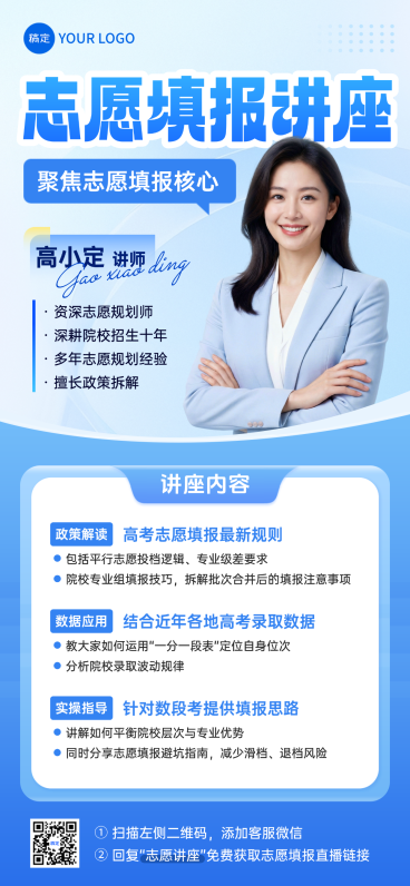 高考志愿填报指导讲座人像全屏手机海报预览效果