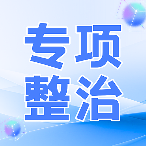 蓝色现代风专项目整治政务宣传微信公众号次图