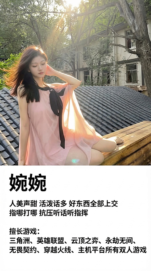 制作游戏主播婉婉的个人介绍海报，上下结构：上半部分为原图中女性照片（坐在屋顶上的粉色连衣裙女性），下半部分为白色背景区域，上面用黑色字体排版文字：标题'婉婉'，下方小字'人美声甜 活泼话多 好东西全部上交 指哪打哪 抗压听话听指挥'，再下方列出擅长游戏：三角洲、英雄联盟、云顶之弈、永劫无间、无畏契约、穿越火线、主机平台所有双人游戏，整体设计简洁清晰，适合游戏主播宣传