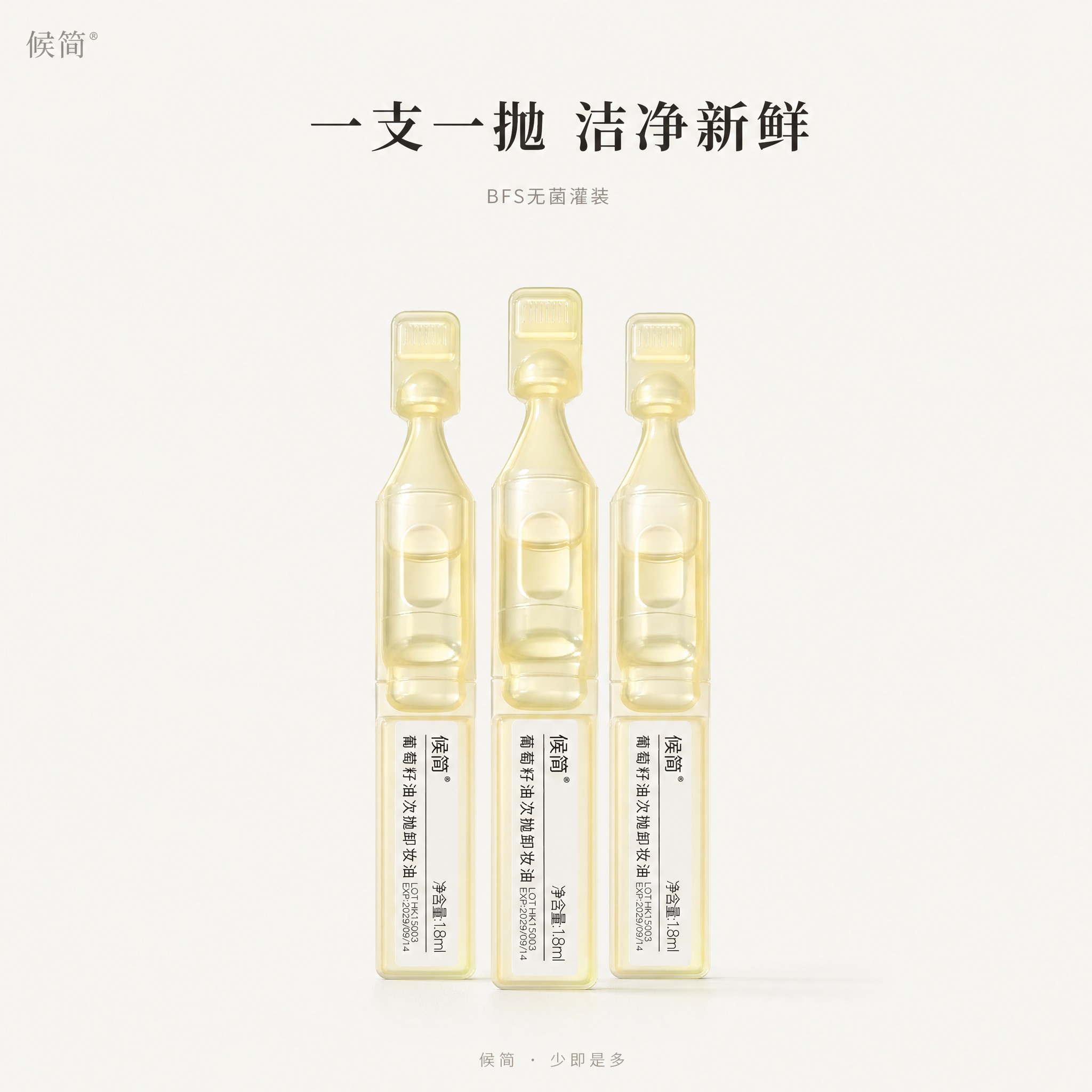 [主图-4] 候简 43%葡萄籽油次抛卸妆油 次抛形态主图。极… - 图片创意预览
