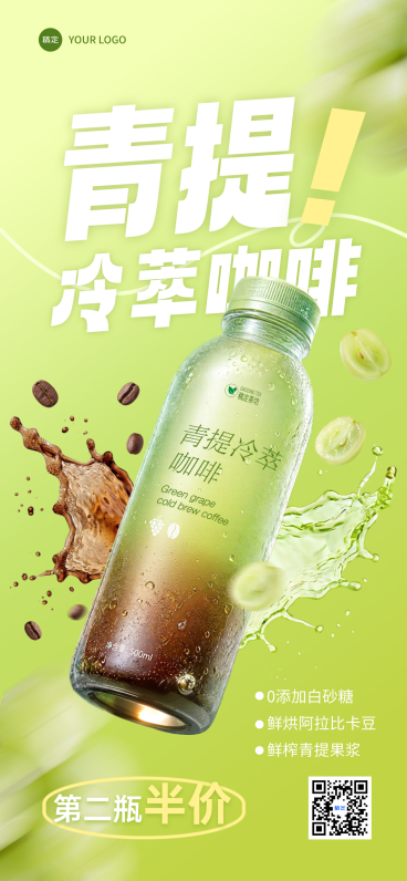 休闲饮品咖啡青提冷萃产品营销清爽感手机全屏竖版海报预览效果