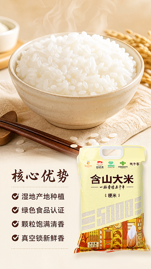 [第5屏] 本屏功能定义：含山大米成品米饭展示与核心卖点总结，呈现煮熟后米饭真实状态，总结全套核心优势。
[氛围/风格] 诱人食欲风，温暖家常质感，商业美食摄影，突出米饭颗粒饱满光泽。
[元素布局] 画面上半部分展示满满一碗煮熟的含山圆粒米饭，颗粒饱满晶莹，冒着微微热气，充满食欲。下半部分偏右侧放置【图1】含山大米包装袋，保持包装结构颜色文字与原图一致，占据画面右侧25%-30%比例；左侧区域分条总结核心卖点。前景搭配干净筷子和散落的几粒大米，整体层次丰富突出成品效果。
[光影质感] 正面柔和暖光，突出米饭晶莹光泽，热气朦胧自然，产品包装袋清晰，整体暖调明亮有食欲。
[配色色系] 全局底色：#F9F6F0（浅米黄）；主体配色：米饭莹白+暖黄光+包装原有配色；延续全套色彩体系，不新增颜色。
[视角构图] 上文下图竖版构图，成品米饭在上抓住注意力，产品包装和卖点在下总结，动线符合移动端阅读习惯。
[文字版式] 沿用全套统一风格：书法风格标题字+无衬线正文字，字色深棕，纯色填充。左侧卖点区标题「核心优势」，下方四个核心卖点：「湿地产地种植」「绿色食品认证」「颗粒饱满清香」「真空锁新鲜香」，分条排列清晰，每个卖点配对勾图标，文字不遮挡米饭和产品包装。
[比例分辨率] 9:16竖版比例，4K分辨率，文字清晰可辨，超高清。
[负向提示词] 包装变形，文字错乱，颜色偏差，产品结构错误，米饭结块发黄，水印，文字模糊，背景杂乱，阴影过重。