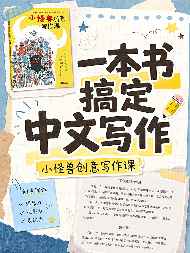 小红书笔记大字封面，配图大字，手账拼贴教育风，版式精美，小红书笔记封面质感，适合信息流点击。主标题必须完整呈现且为画面视觉中心，逐字锁定：「一本书搞定中文写作」。主标题字号占画面约 55% 视觉权重，清晰可读，不得增删改字。副标题：「小怪兽创意写作课」。背景：浅蓝米色拼贴底，带轻微笔记纸纹理和网格元素，干净清爽。标题排版：扁平粗黑体马克笔手写感，深棕色或深灰色大字，关键词加黄色色块底框高亮，采用配图大字 I15 手账拼贴策略。配图：【图1】小怪兽创意写作课书籍封面图，抠图后置于画面左上区域，大小适中不抢标题；【图2】作文范文页面，以半透明便签/纸张形式斜贴在画面右下或底部，作为素材点缀，弱化处理突出标题。装饰：1 个铅笔或书本 emoji 贴纸置于主标题行尾外侧；加手绘胶带、便签角、波浪下划线等手账元素 2 类以上，位置克制不抢主标题。整体氛围：学习干货、童趣创意、写作启蒙感。画质：高清细腻，信息层级清晰，主标题与背景强对比，文字完整处于安全区内不可裁切，四周留安全边距。画面比例 3:4，4K。图生图：严格使用用户上传图片，【图1】= 书籍封面配图抠图用，【图2】= 范文页面素材拼贴用，顺序与上传一致。