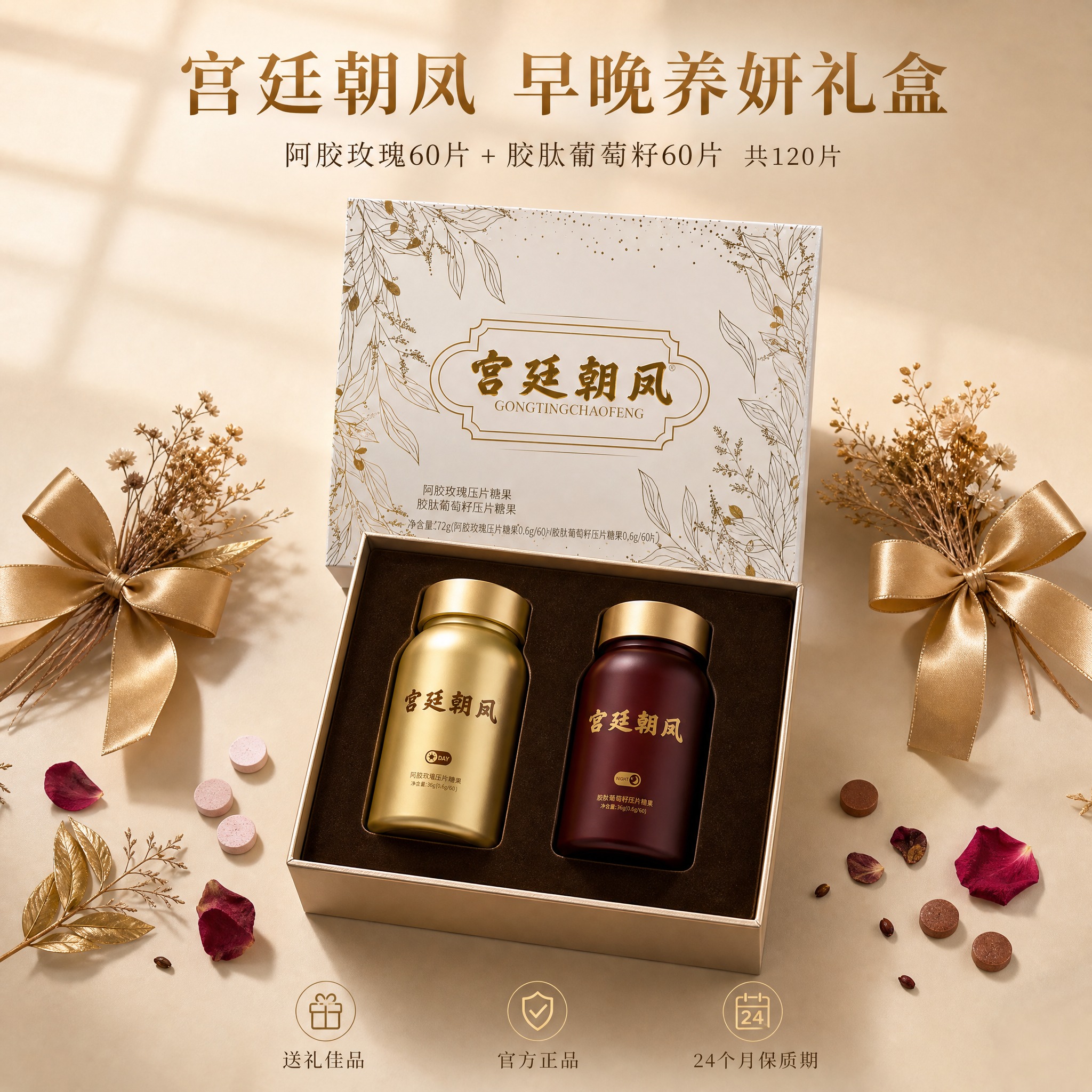[主图-5] 宫廷朝凤 阿胶玫瑰+胶肽葡萄籽压片糖果套盒 礼盒… - 图片创意预览