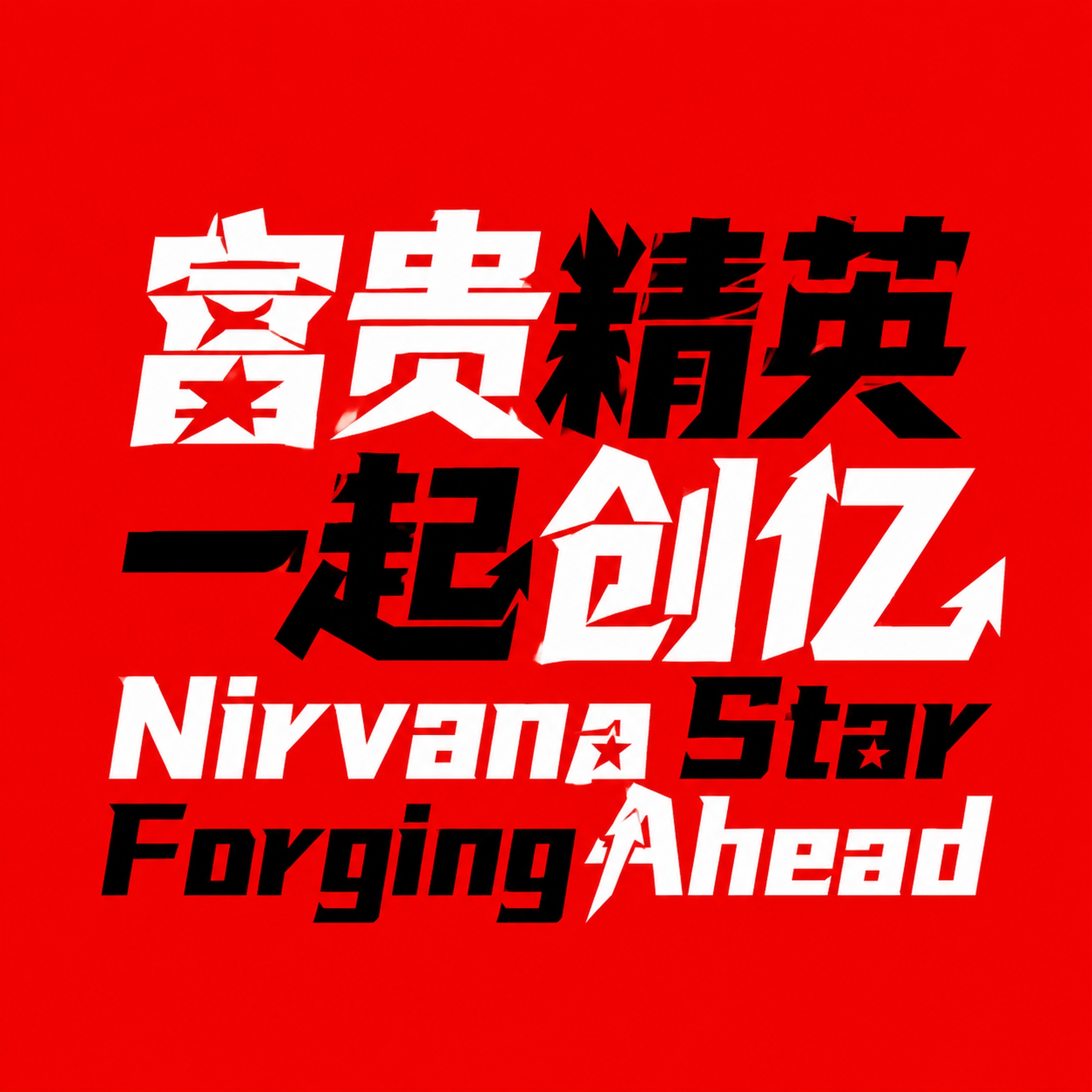 红底黑白字体，干净的纯红色背景，创意黑体字体设计12字"富贵精… - 图片创意预览