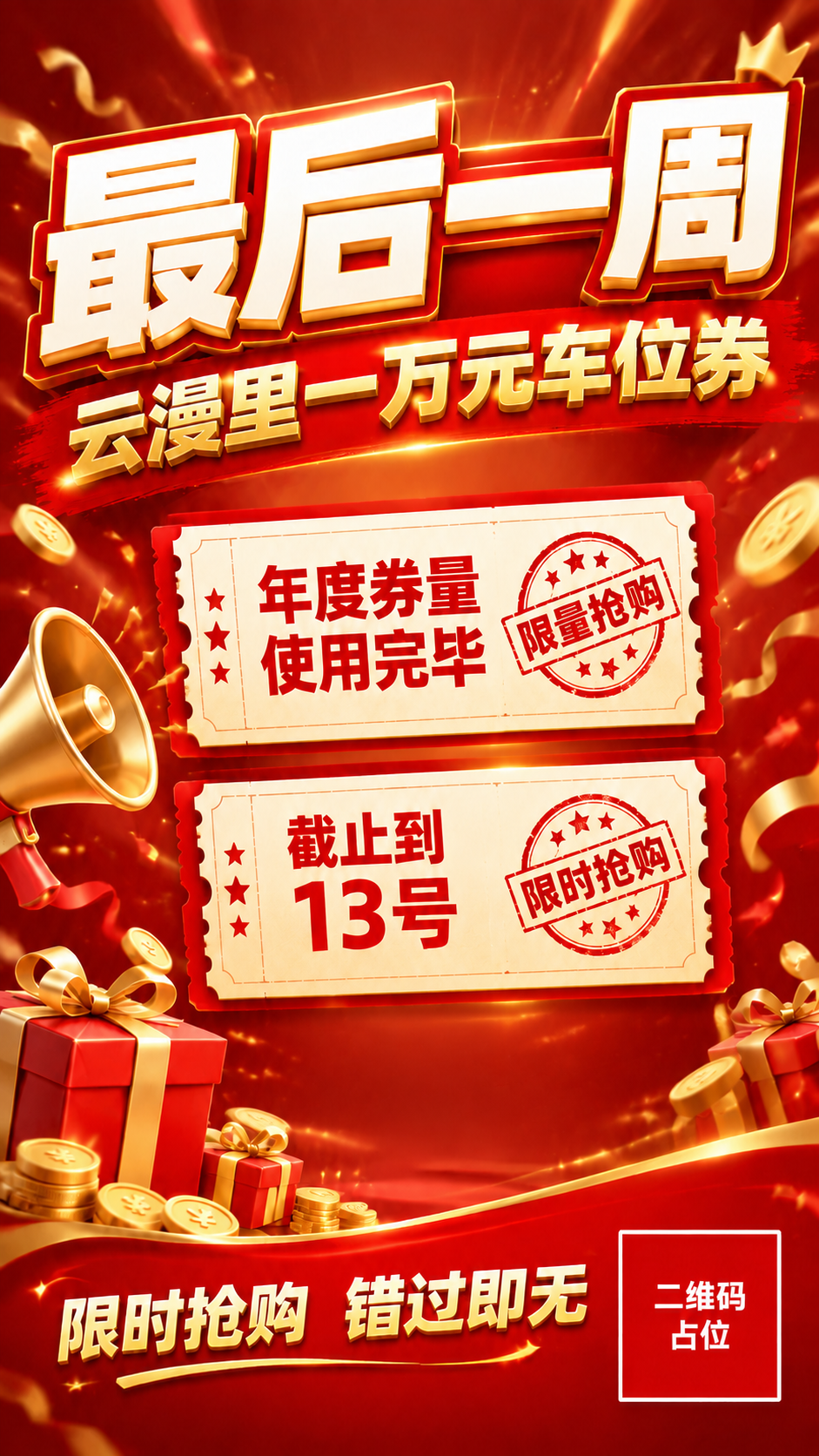 删除最下方的"错过再等一年"票券卡片，只保留上方两张票券卡片（… - 图片创意预览