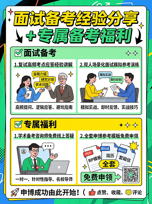 小红书干货避坑犀利风图文配图，标题为“面试备考经验分享 + 专属备考福利”，包含✅面试备考：复试高频考点应答经验讲解、双人场景化面试模拟参考演练；✅专属福利：学术备考咨询师免费线上答疑、全套申博参考模板免费申领。排版清晰易读，适合3:4比例小红书投放