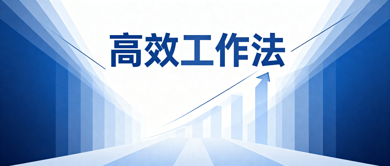 公众号封面图，职场成长干货内容，简约高级风格。主色调从深蓝色渐变至浅蓝色，搭配大面积白色留白。宽幅横版构图，画面中央偏上位置放置醒目的大标题"高效工作法"，使用白色现代无衬线粗体字，醒目清晰。背景包含预览效果