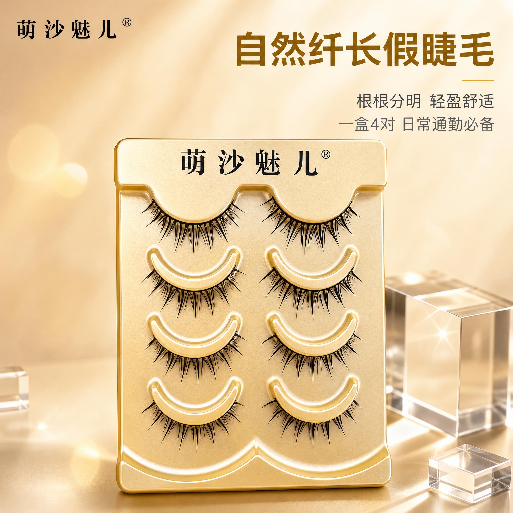[主图-1] 萌沙魅儿 自然纤长假睫毛 首图品牌调性展示。 [… - 图片创意预览