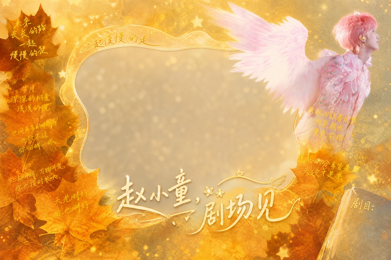将这张透卡打卡框图片右上角的人物替换为参考图片中的粉发带粉色翅… - 图片创意预览