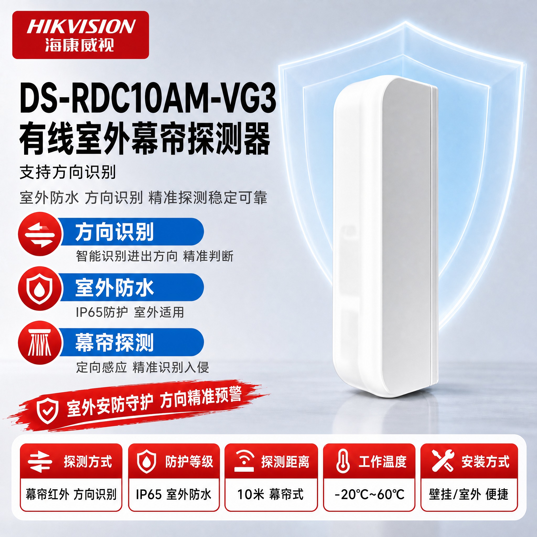 [单张主图] DS-RDC10AM-VG3 有线室外幕帘探测器… - 图片创意预览